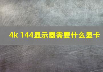 4k 144显示器需要什么显卡